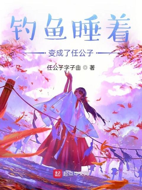 钓鱼睡着变成了任公子？