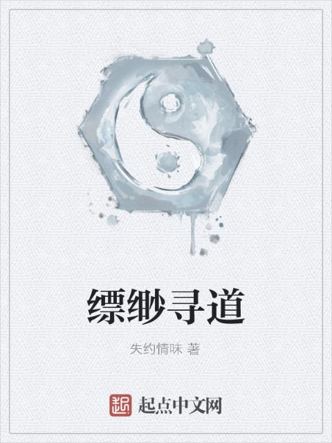 缥缈寻道