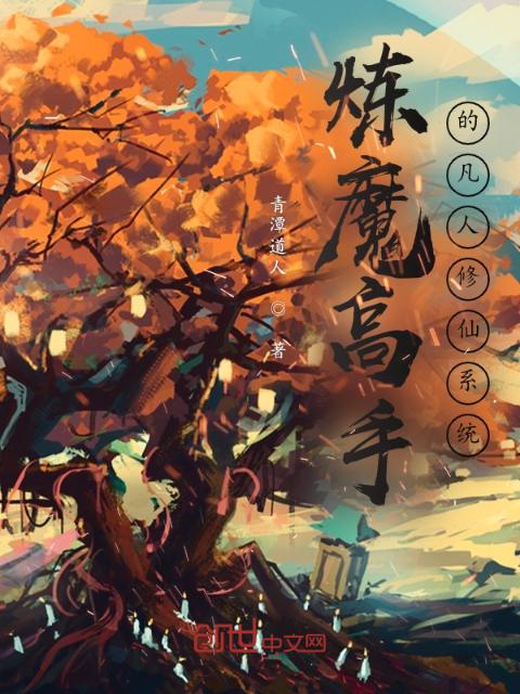 炼魔高手的凡人修仙系统