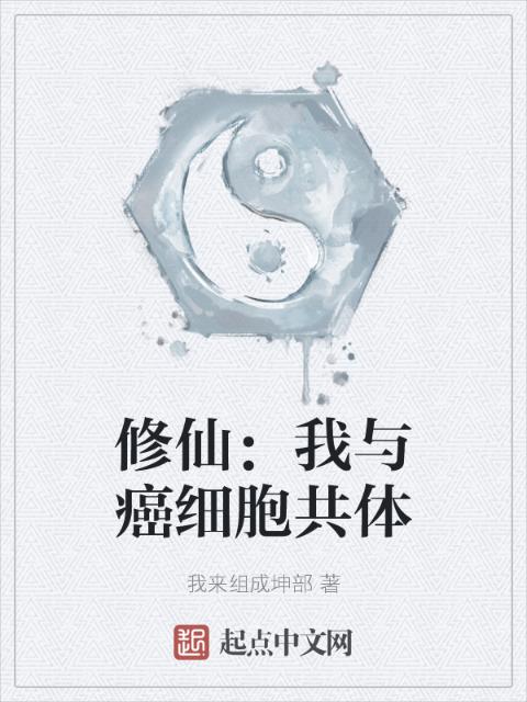 修仙：我与癌细胞共体