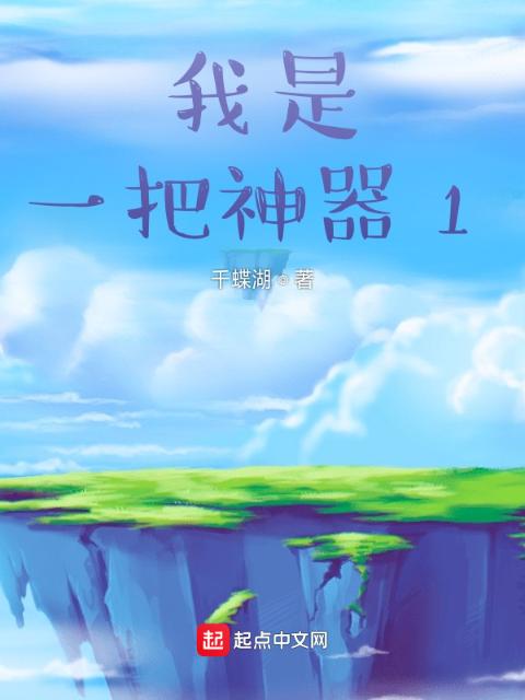 我是一把神器1