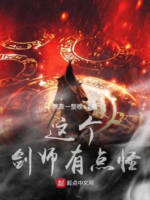 这个剑师有点怪