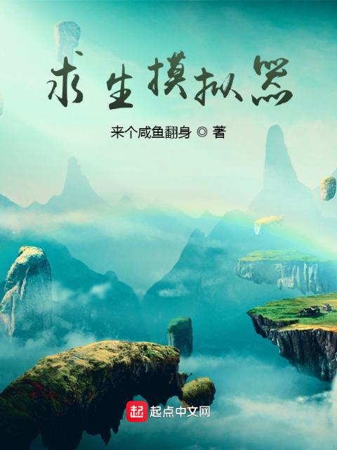 求生摸拟器