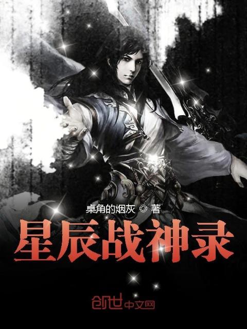 星辰战神录
