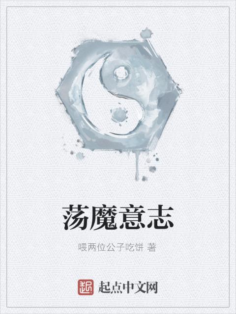 荡魔意志