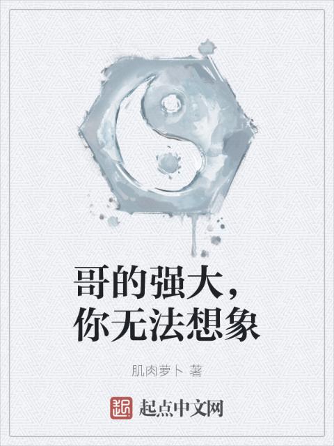 哥的强大，你无法想象