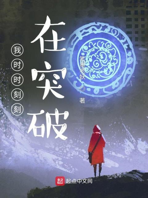 我时时刻刻在突破