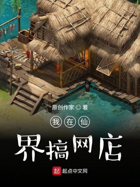 我在仙界搞网店