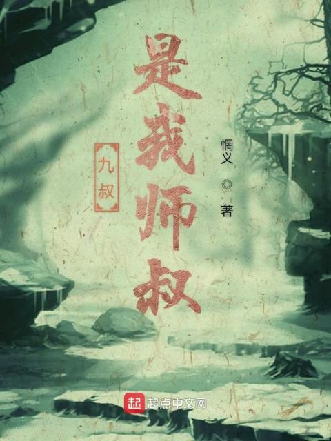 九叔是我师叔