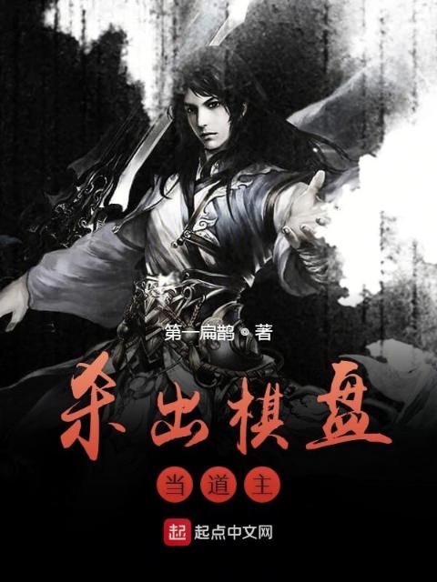 杀出棋盘当道主
