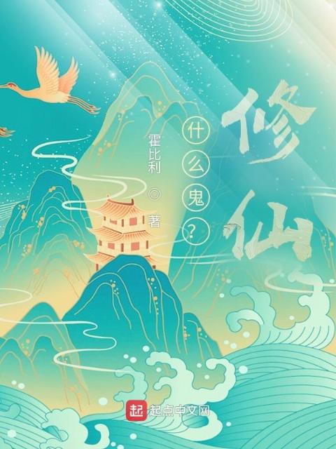 什么鬼？修仙！