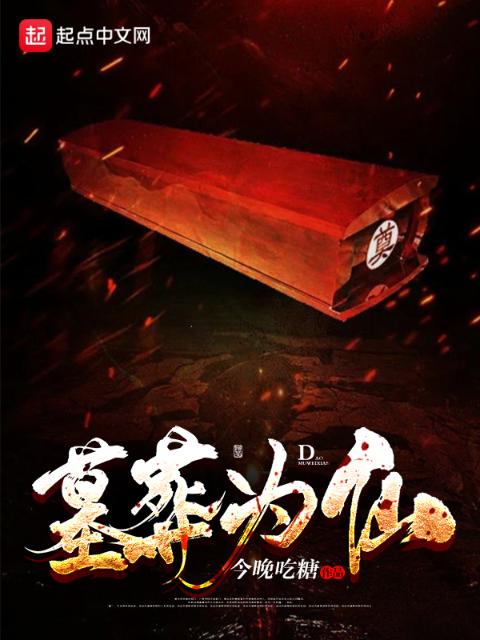 墓葬为仙