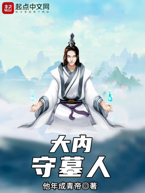 大内守墓人