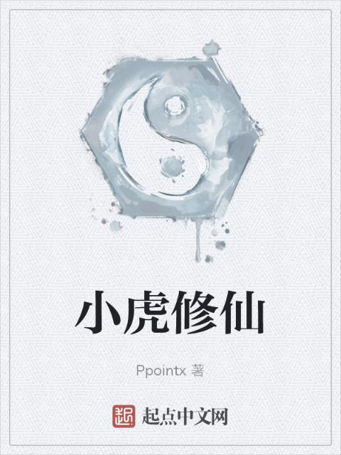 小虎修仙