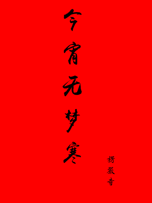 今宵无梦寒