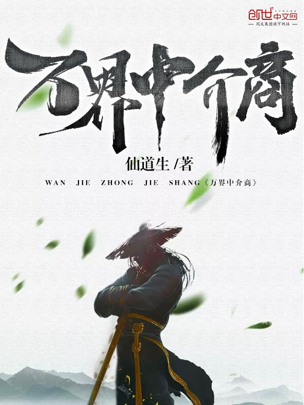 万界中介商