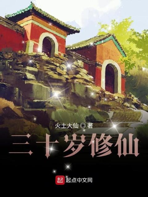三十岁修仙