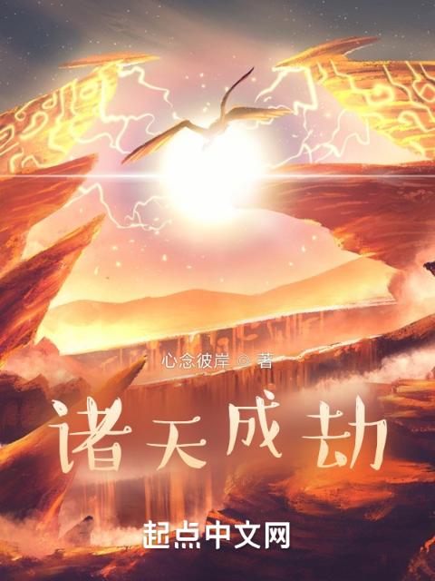 诸天成劫