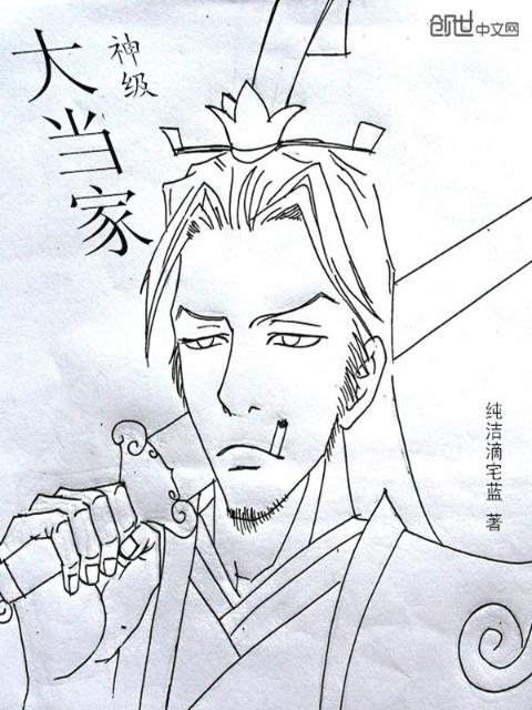 神级大当家