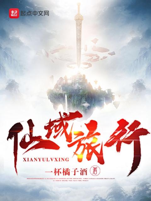 仙域旅行