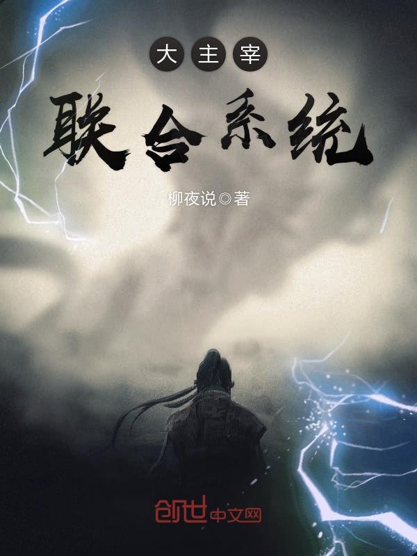 大主宰联合系统