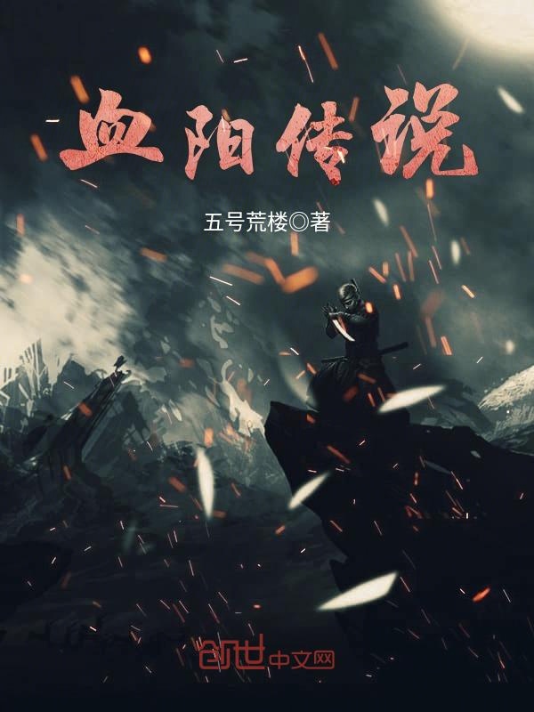 血阳传说