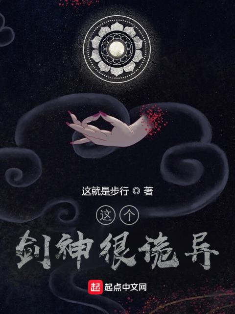 这个剑神很诡异