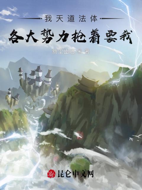 我天道法体，各大势力抢着要我！