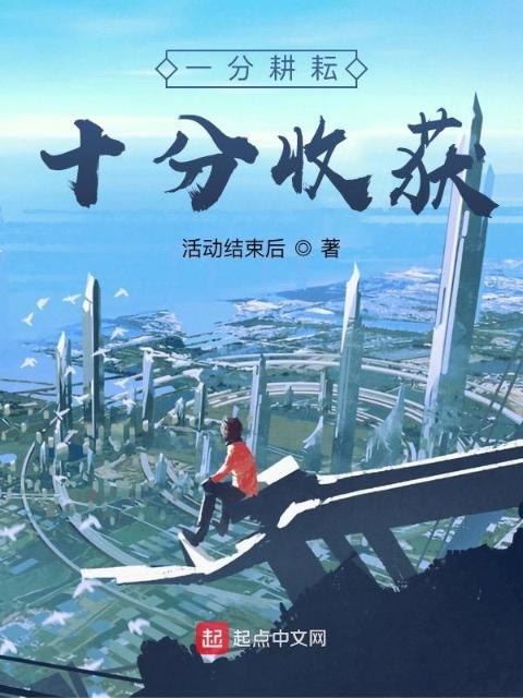 一分耕耘，十分收获