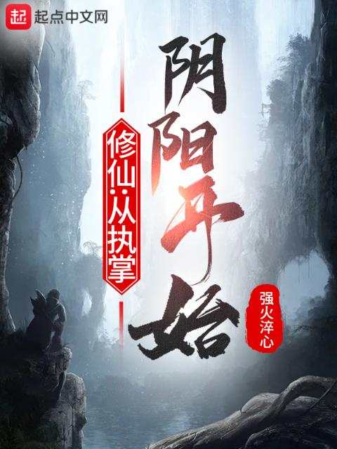 修仙：从执掌阴阳开始
