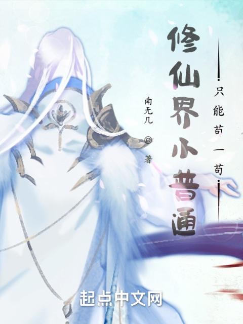 修仙界小普通只能苟一苟