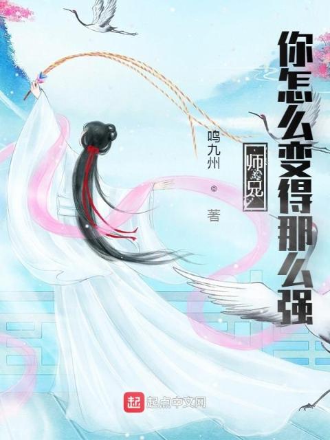 师兄，你怎么变得那么强