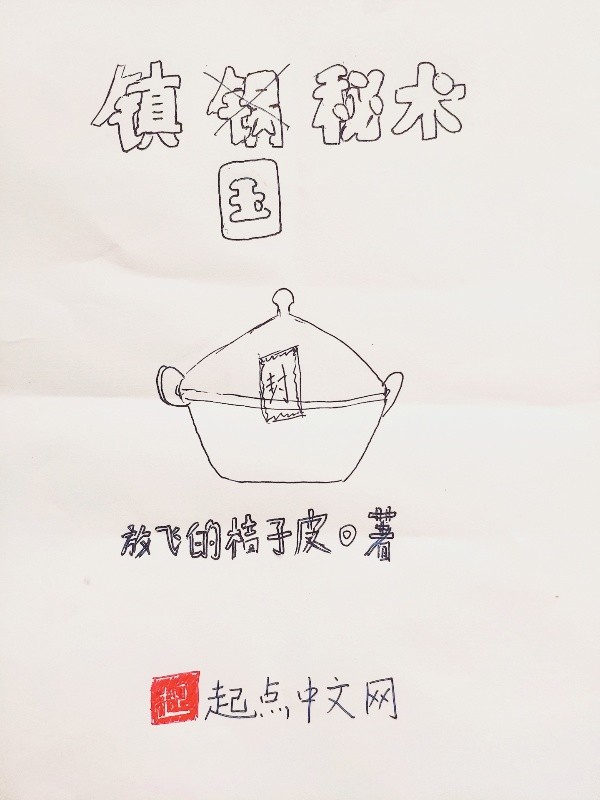 镇国秘术