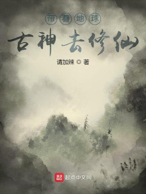 带着地球古神去修仙