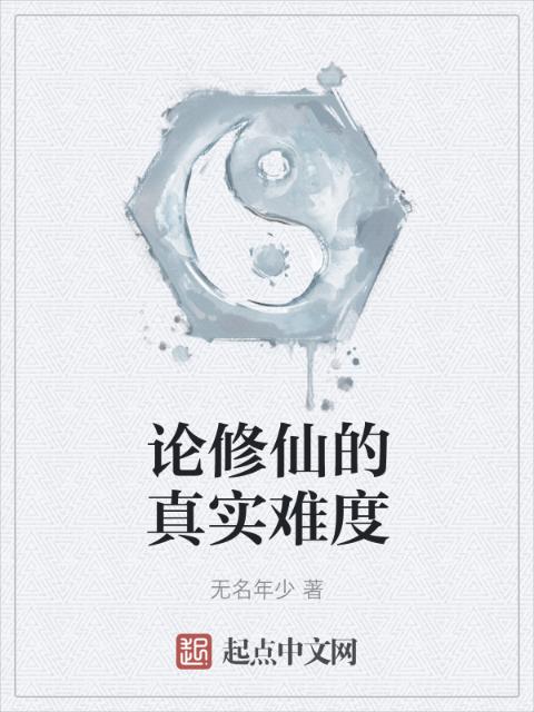 论修仙的真实难度