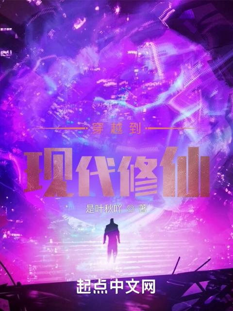 穿越到现代修仙