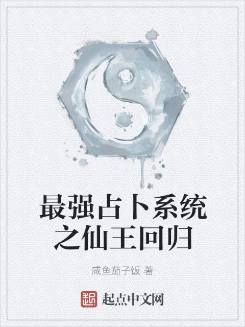 最强占卜系统之仙王回归