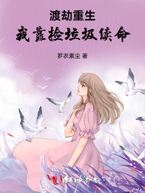 渡劫重生：我靠捡垃圾续命