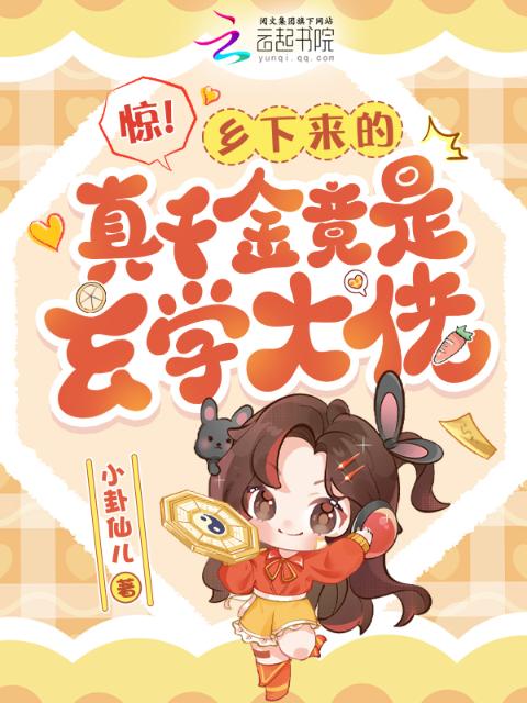 惊！乡下来的真千金竟是玄学大佬
