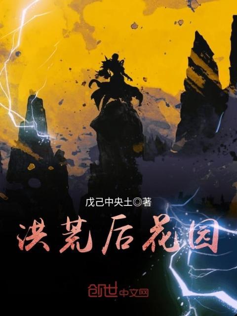 洪荒后花园