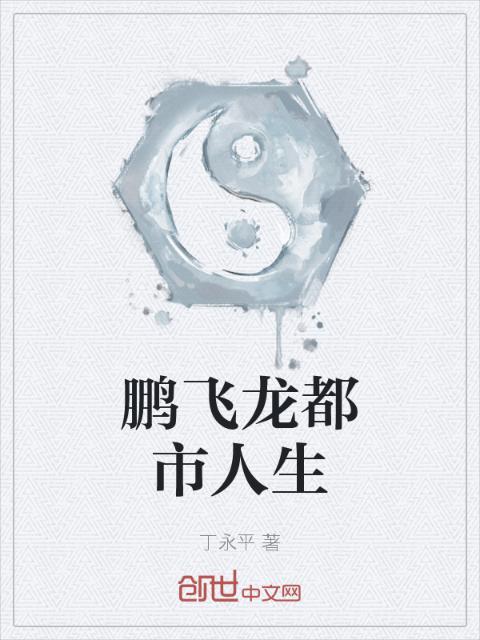鹏飞龙都市人生