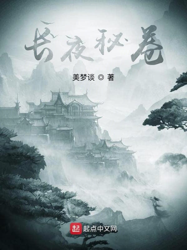 长夜秘卷
