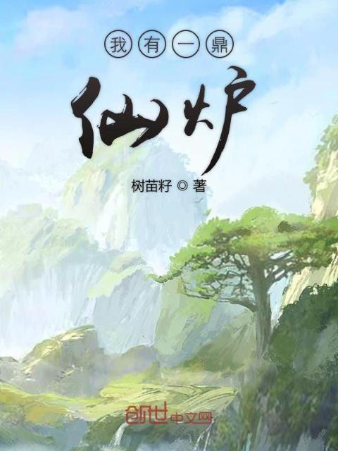 我有一鼎仙炉