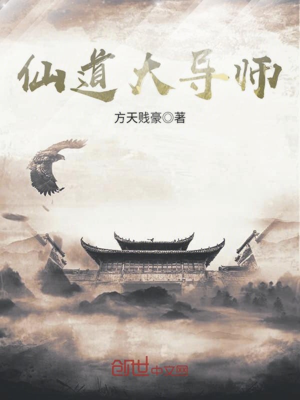 仙道大导师