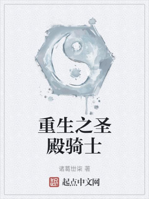 重生之圣殿骑士