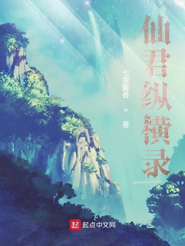 仙君纵横录
