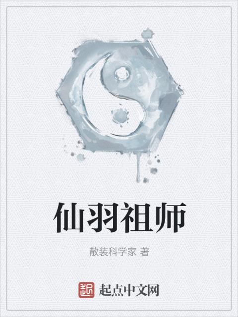 仙羽祖师
