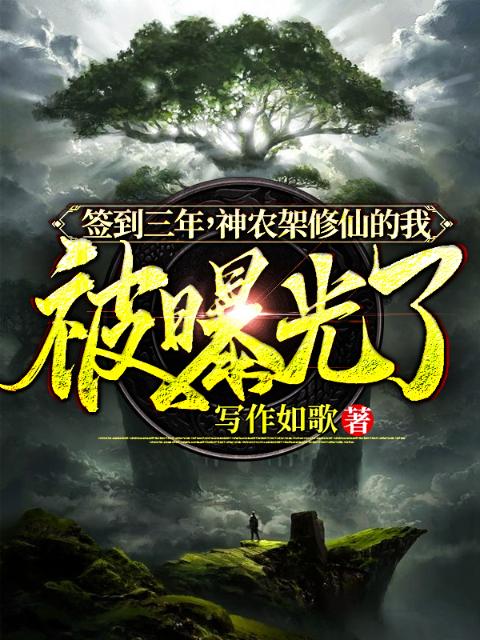 签到三年，神农架修仙的我被曝光了