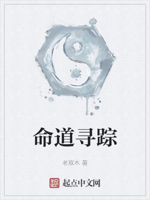 命道寻踪