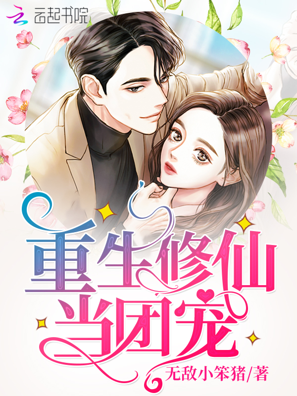 重生修仙当团宠